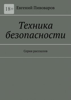 Книга "Техника безопасности. Серия рассказов" – Евгений Пивоваров