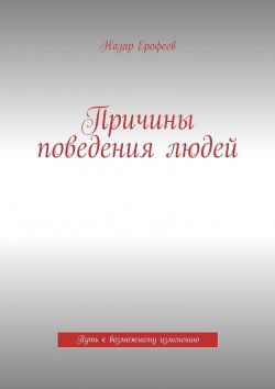 Книга "Причины поведения людей. Путь к возможному изменению" – Назар Ерофеев