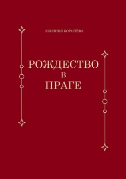 Книга "Рождество в Праге" – Аксиния Королёва