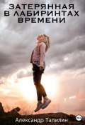 Затерянная в лабиринтах времени (Александр Тапилин, 2022)