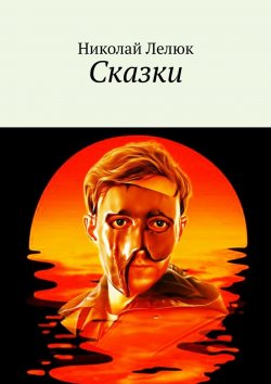 Книга "Сказки" – Николай Лелюк
