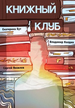 Книга "Книжный клуб" – Владимир Колдин, Сергей Яковлев, Екатерина Бут, 2022