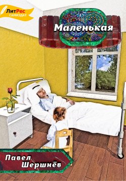Книга "Маленькая" – Павел Шершнёв, 2022
