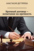 Брачный договор – испытание на прочность (Анастасия Дегтярева, 2022)