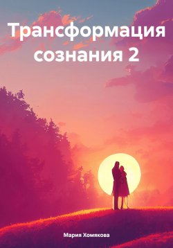 Книга "Трансформация сознания 2" – Мария Хомякова, 2022