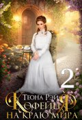 Книга "Кофейня на краю мира – 2" (Теона Рэй, 2022)