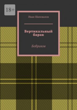 Книга "Вертикальный барак. Бобриков" – Иван Шаповалов