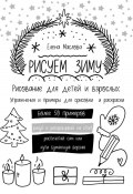 Рисуем зиму: простые рисунки дудл, раскраски, темы и идеи, примеры адвент-календаря и зимние палитры (Елена Маслова, 2022)