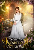 Книга "Кофейня на краю мира" (Теона Рэй, 2022)