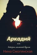 Аркадий, или История маленькой ведьмы (Нина Смолянская, Нина Смолянская, 2022)