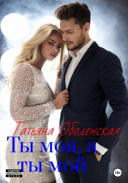 Книга "Ты моя, а ты мой" – Татьяна Оболенская, 2022