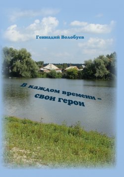 Книга "В каждом времени – свои герои / Повесть, рассказы, публицистика" – Геннадий Волобуев, 2019
