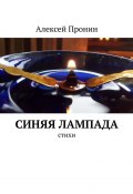 Синяя лампада. Стихи (Алексей Пронин)