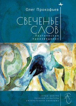 Книга "Свеченье слов / Поэтические произведения" {Труды Центра русской культуры Амхерстского колледжа / Studies of the Amherst Center for Russian Culture} – Олег Прокофьев