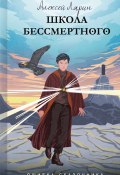 Книга "Ошибка сказочника. Школа Бессмертного" (Алексей Ларин, 2022)