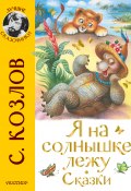 Книга "Я на солнышке лежу. Сказки" (Сергей Козлов, 2022)