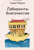 Лабиринты благочестия (архимандрит Савва (Мажуко), 2023)