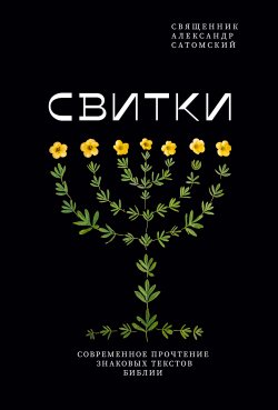 Книга "Свитки. Современное прочтение знаковых текстов Библии" {Библеистика} – Александр Сатомский, 2022