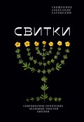 Свитки. Современное прочтение знаковых текстов Библии (Александр Сатомский, 2022)