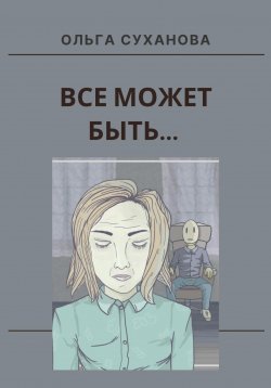 Книга "Всё может быть…" – Ольга Суханова, 2022