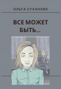 Всё может быть… (Ольга Суханова, 2022)