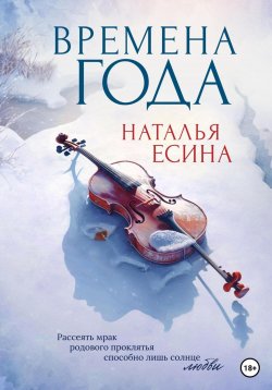 Книга "Времена года" {«Музыкальные истории» Натальи Есиной} – Наталья Есина, 2022