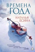 Книга "Времена года" (Наталья Есина, 2022)