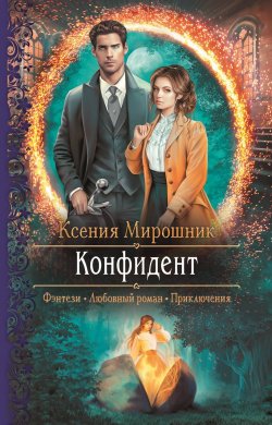 Книга "Конфидент" – Ксения Мирошник, 2022
