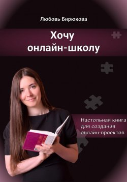 Книга "Хочу онлайн-школу" – Любовь Бирюкова, 2022