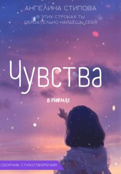 Книга "Чувства в рифмах" – Ангелина Стипова, 2022