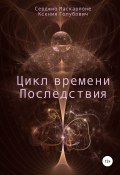 Цикл времени. Последствия (Серджио Маскарпоне, Ксения Голубович, 2021)