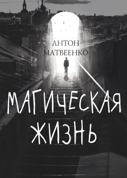 Книга "Магическая жизнь" {RED. Fiction} – Антон Матвеенко, 2022