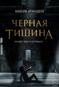 Книга "Чёрная Тишина" (Макс Архандеев, 2022)