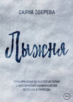 Книга "Лыжня" {RED. Про любовь и не только} – Саяна Зверева, 2022