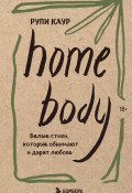 Home body. Белые стихи, которые обнимают и дарят любовь (Каур Рупи, 2020)