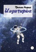 Индигирка (Мария Третяк, 2022)