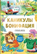 Книга "Каникулы Бонифация / Сказки" (Фёдор Хитрук, 1965)