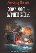 Книга "Эпохи холст – багряной кистью" (Александр Плетнёв, 2022)