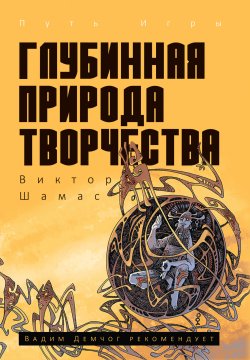 Книга "Глубинная Природа Творчества" {Путь Игры (Рипол)} – Виктор Шамас, 2018