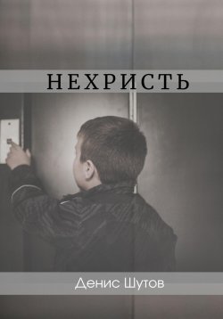 Книга "Нехристь" – Денис Шутов, 2022