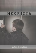 Нехристь (Денис Шутов, 2022)