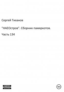 Книга "«НАЕОстров». Сборник памяркотов. Часть 134" – Сергей Тиханов, 2022