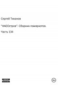 «НАЕОстров». Сборник памяркотов. Часть 134 (Сергей Тиханов, 2022)