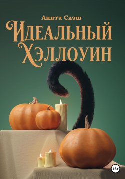 Книга "Идеальный Хэллоуин" – Анита Слэш, 2022
