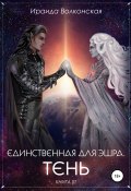 Единственная для эшра. Тень. Книга 3 (Ираида Волконская, 2021)