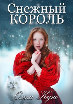 Книга "Снежный король" – Ольга Куно, 2022