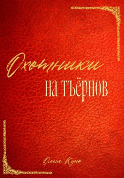 Книга "Охотники на тъёрнов" – Ольга Куно, 2022