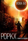 Роркх. Книга 2 (Вова Бо, 2022)