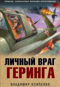 Книга "Личный враг Геринга" (Владимир Осипенко, 2023)