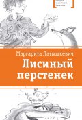 Книга "Лисиный перстенек" (Маргарита Латышкевич, 2021)